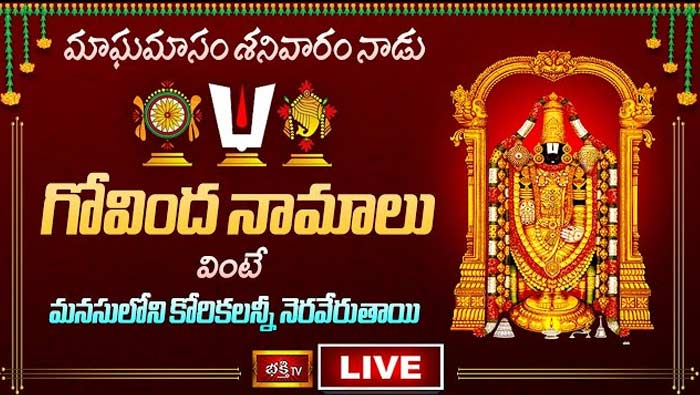 Saturday Special Govinda Namalu : నేడు గోవింద నామాలు వింటే మనసులోని కోరికలన్నీ నెరవేరుతాయి