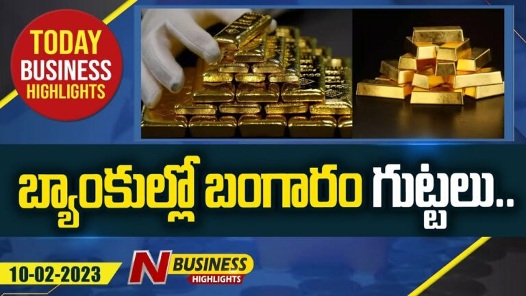 Today (10-02-23) Business Headlines: 55 ఏళ్ల గరిష్ట స్థాయిలో గోల్డ్ కొనుగోలు. మరిన్ని వార్తలు.