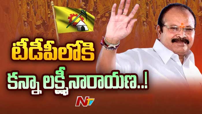 Kanna Lakshminarayana to Join TDP: కన్నా చేరేది ఆ పార్టీలోనే.. ముహూర్తం కూడా ఫిక్స్‌..!
