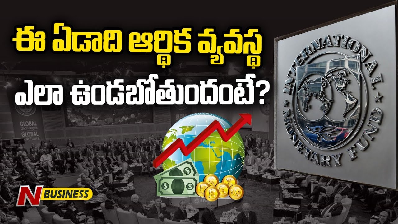 World Economy in 2023: లేటెస్ట్‌ వరల్డ్‌ ఎకనమిక్‌ ఔట్‌లుక్‌ రిపోర్టులోని వివరాలు