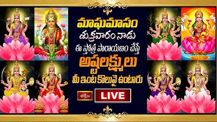 Magha Masam 2023 Friday Special Live: మాఘమాసం శుక్రవారం నాడు ఈ స్తోత్ర పారాయణం చేస్తే చాలు..