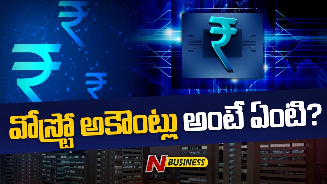 Vostro Accounts: విదేశాలతో రూపాయల్లో వాణిజ్యానికి వోస్ట్రో అకౌంట్లు ఎలా పనిచేస్తాయి?