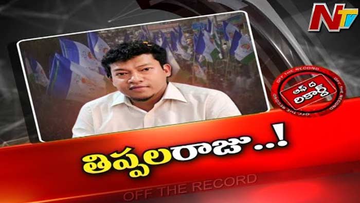 Off The Record: మంత్రి అప్పలరాజుకు రివర్స్‌ గేర్‌..! శత్రువులుగా మారిన అనుచరులు..!