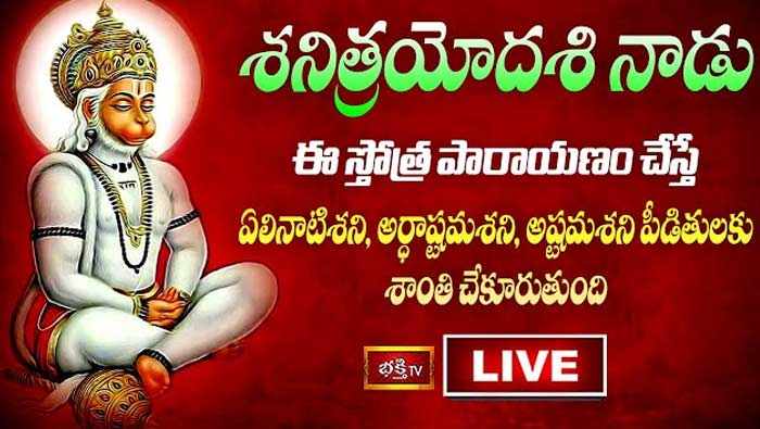 Shani Trayodashi and Maha Shivaratri 2023 Special: శనిత్రయోదశి నాడు ఈ స్తోత్ర పారాయణం చేస్తే చాలు