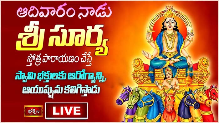 Surya Stotra: ఆరోగ్యాన్ని, ఆయుష్షు కలగాలంటే సూర్య స్తోత్ర పారాయణం చేయండి