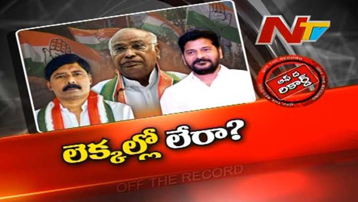 Off The Record: తెలంగాణ కాంగ్రెస్‌ను అధిష్టానం పక్కన పెట్టిందా..? నేతల్లో అసంతృప్తి అందుకేనా..!
