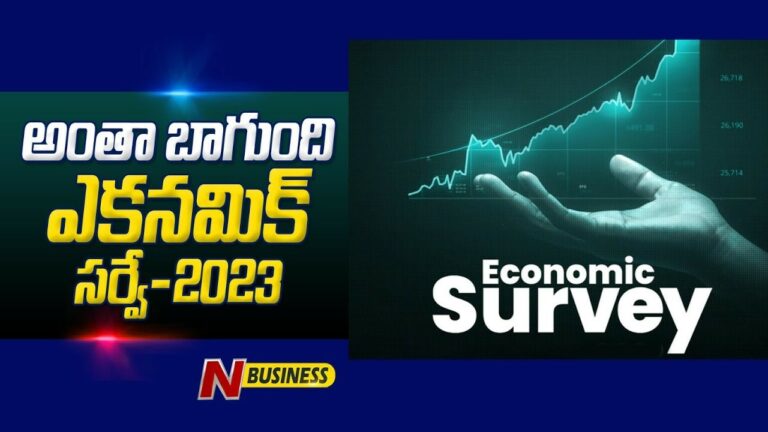 Economic Survey 2023 Highlights: ‘ఎకనమిక్‌ సర్వే-2023’ చెబుతున్నదిదే