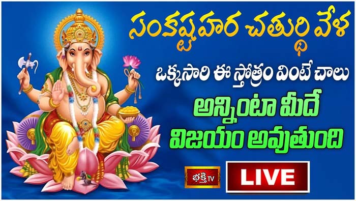 Sankashti Chaturthi: విజయం మీ సొంతం కావాలంటే.. ఒక్కసారి ఈ స్తోత్రం వింటే చాలు