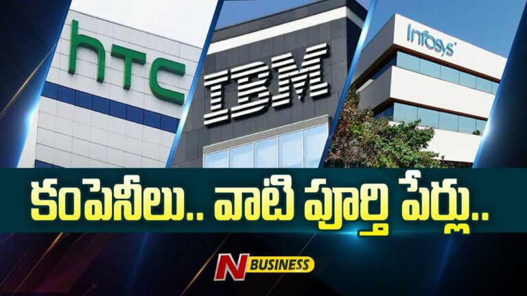 Companies Names-Full Forms: మనకు తెలియని 40 ఆసక్తికరమైన అంశాలు