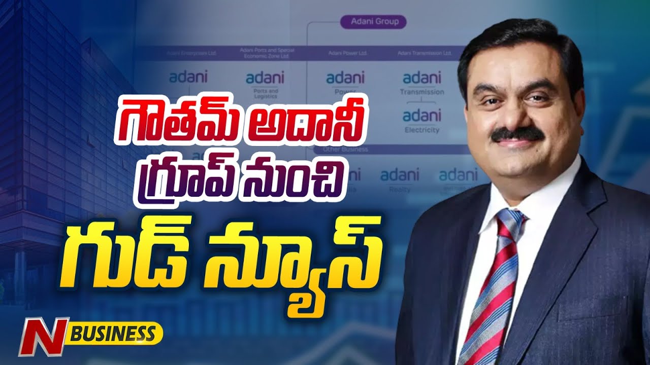 Positive News From Adani Group: అదానీ అంటే అదనే కాదు.. ఇదీనూ..