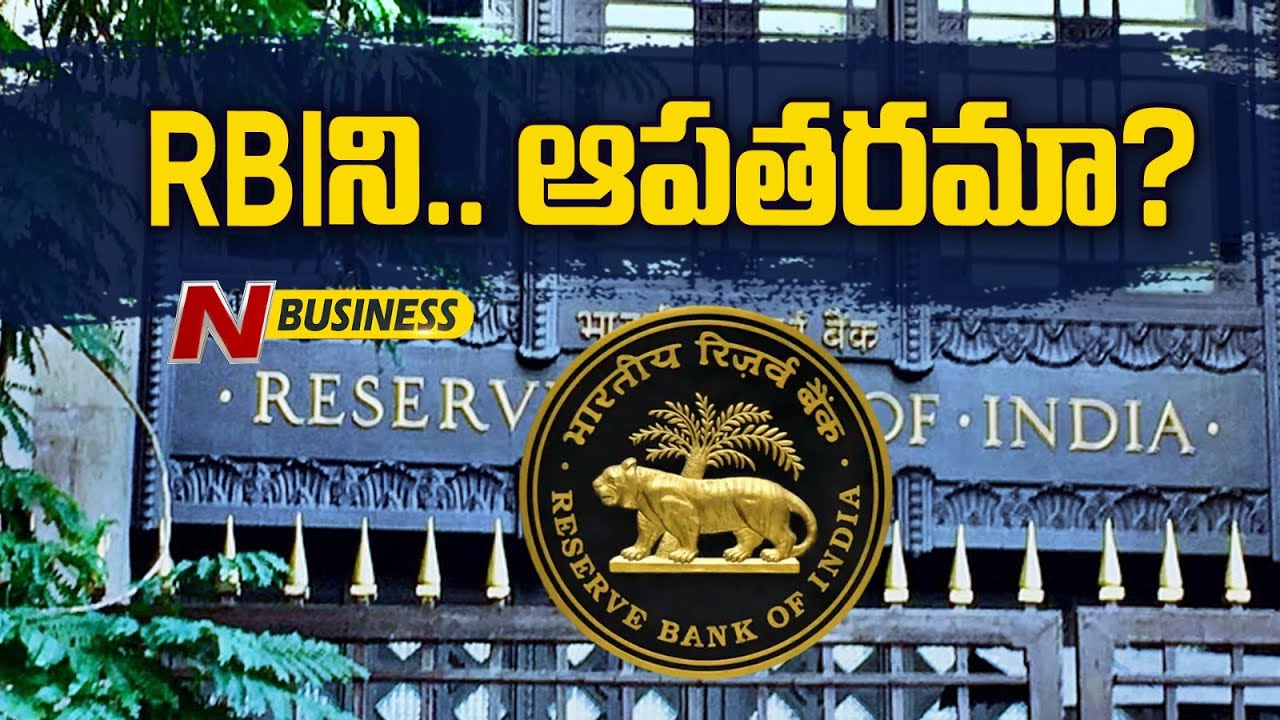 RBI: ఆర్బీఐని ఆపటం కష్టమేనంటున్న నిపుణులు. చివరికి అదే నిజమైంది