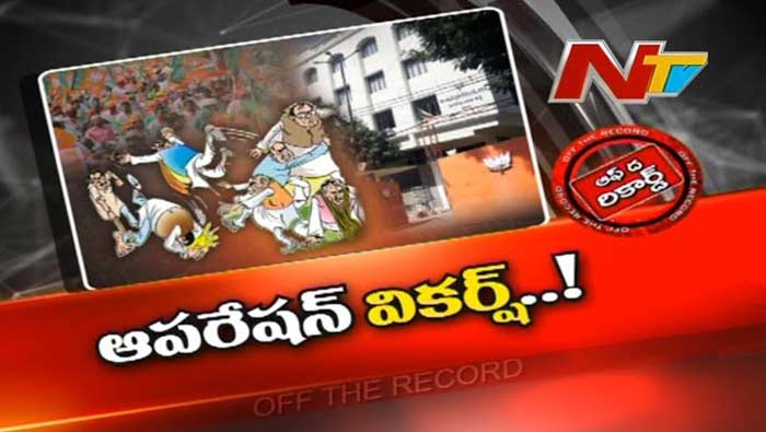 Off The Record: తెలంగాణ బీజేపీలో అలజడి..? ఆపరేషన్‌ వికర్ష్‌ వలలో బీజేపీ నేతలు?