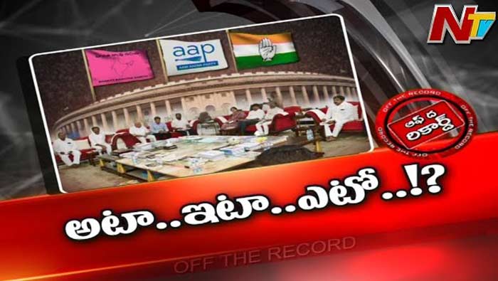 Off The Record: పార్లమెంట్‌ సమావేశాల్లో బీఆర్‌ఎస్‌ వ్యూహం మారుతోందా..?