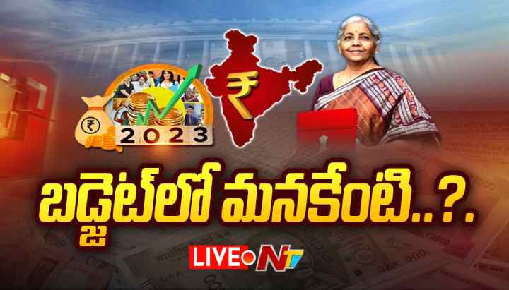 Union Budget 2023 Live Updates: కేంద్ర బడ్జెట్ 2023 లైవ్ అప్ డేట్స్