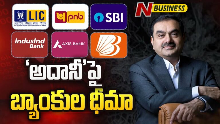 Banks exposure to Adani Group: రుణాల పట్ల ఆందోళన అవసరంలేదని వెల్లడి