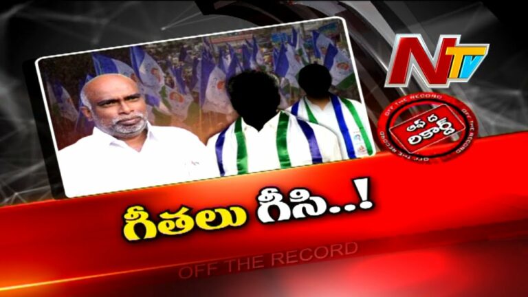 Off The Record: డొక్కాను ఎమ్మెల్యేలు లైట్ తీసుకున్నారా?
