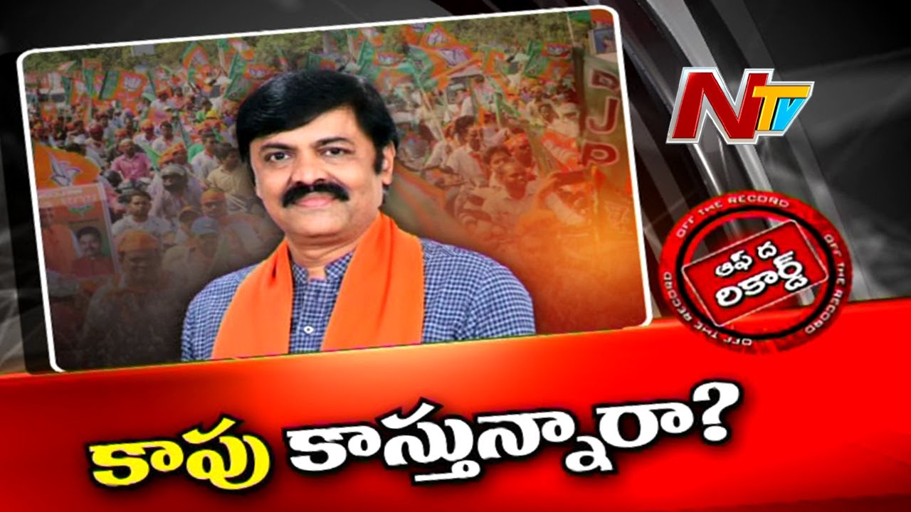 Off The Record: ఆ ఎంపీ కాపు కాస్తున్నారా?