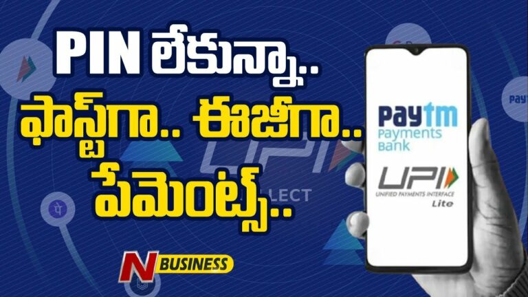 UPI LITE Payments: రూ.200 లోపు చెల్లింపులకు యూపీఐ లైట్‌ని ఇలా వాడాలి