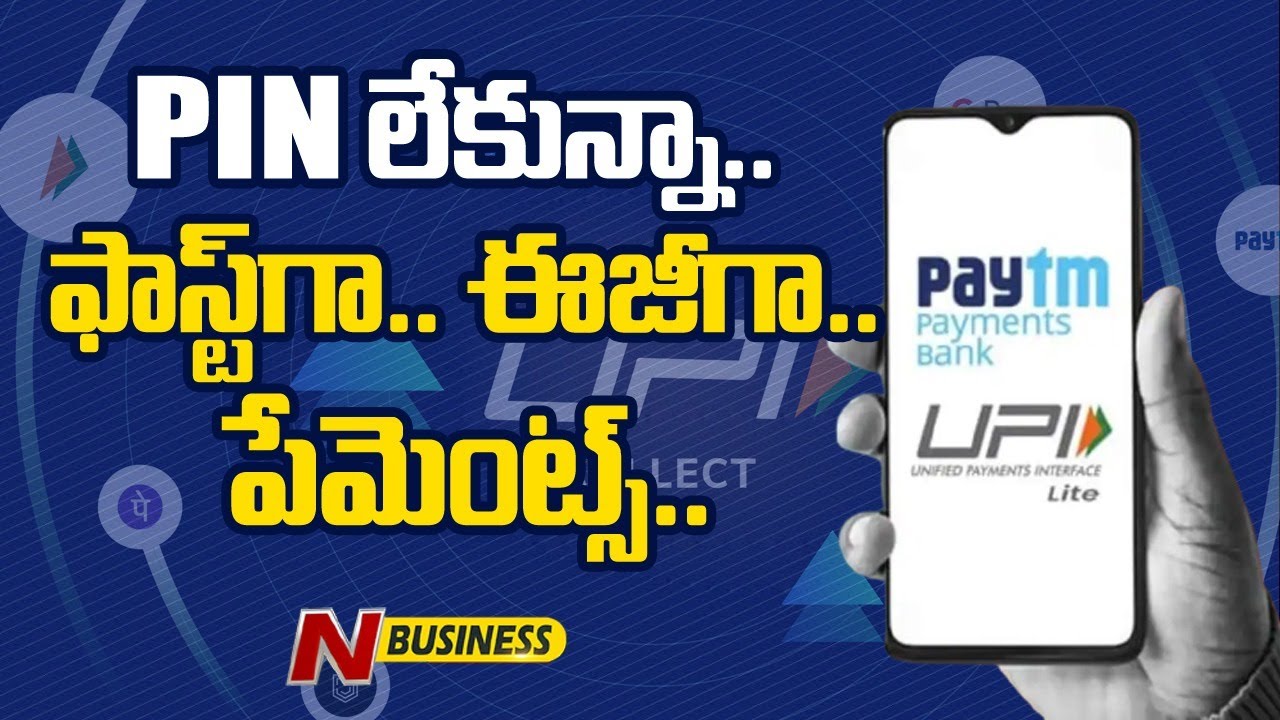 UPI LITE Payments: రూ.200 లోపు చెల్లింపులకు యూపీఐ లైట్‌ని ఇలా వాడాలి
