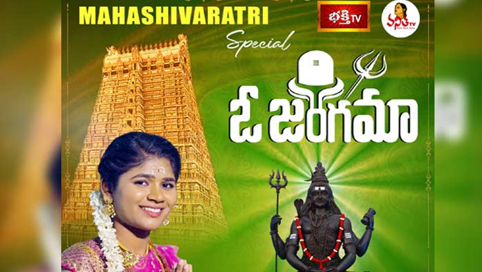 Shivaratri Special : మహాశివరాత్రి సందర్భంగా స్పెషల్‌ సాంగ్‌