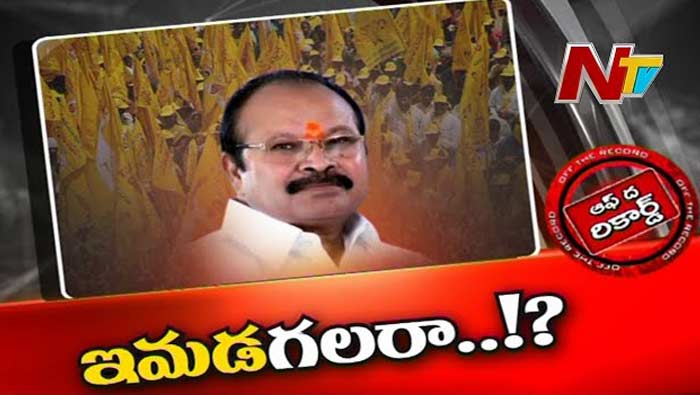 Off The Record: గతంలో తీవ్ర విమర్శలు..! టీడీపీలో కన్నా ఇమడగలరా?