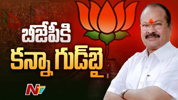 Big Breaking: బీజేపీకి బిగ్‌ షాక్‌.. పార్టీకి గుడ్‌బై చెప్పిన కన్నా..