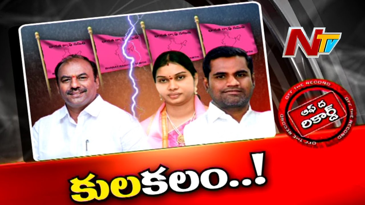 Off The Record: కులం కార్డుతో గట్టెక్కేస్తారా?