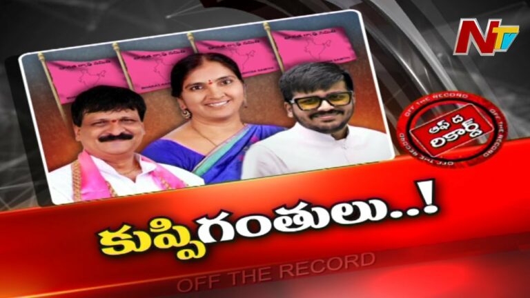 Off The Record: మైనంపల్లి రూటే సపరేటు