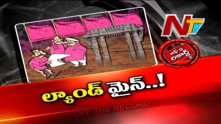 Off The Record: వరంగల్ లో భూకబ్జాల కలకలం