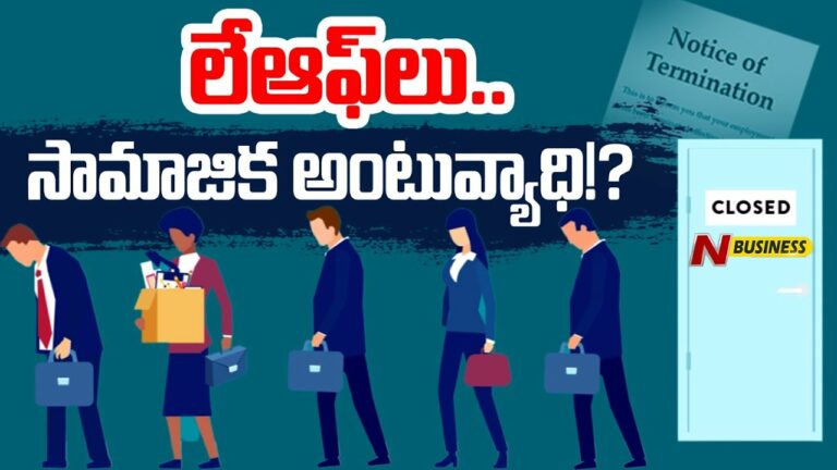 Real Story Behind Tech Companies Layoffs: టెక్‌ సంస్థలు స్టాఫ్‌ని నిజంగా ఎందుకు తీసేస్తున్నాయంటే..