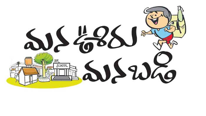 Mana Ooru Mana Badi : నేడు తెలంగాణలో మన ఊరు- మన బడి కార్యక్రమం