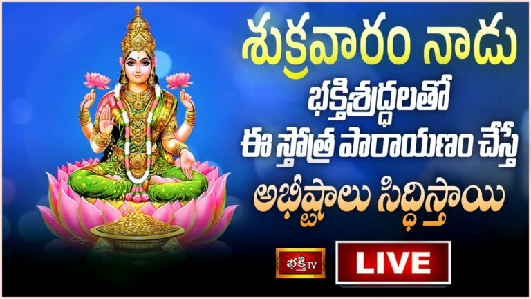 Firday Bhakthi Tv Live: శుక్రవారం నాడు ఈ స్తోత్ర పారాయణం చేస్తే