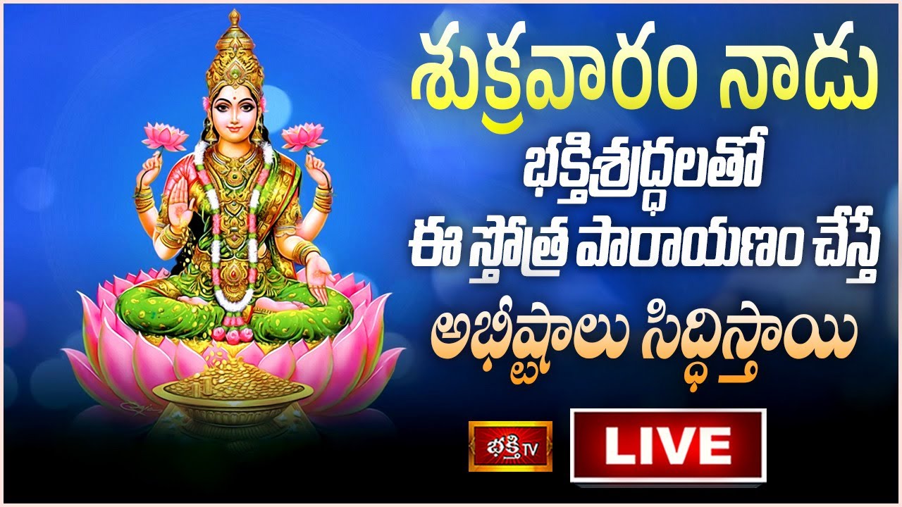 Firday Bhakthi Tv Live: శుక్రవారం నాడు ఈ స్తోత్ర పారాయణం చేస్తే