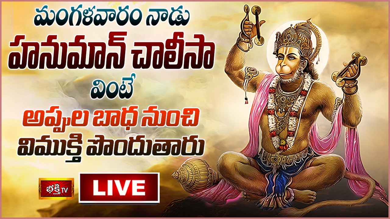 Tues Day Hanuman Chalisa Chanting Live: మంగళవారం హనుమాన్ చాలీసా వింటే…