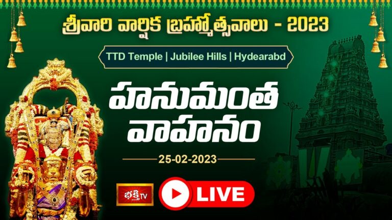 TTD Temple Jubileehills Live: జూబ్లిహిల్స్ టీటీడీ ఆలయంలో బ్రహ్మోత్సవాలు