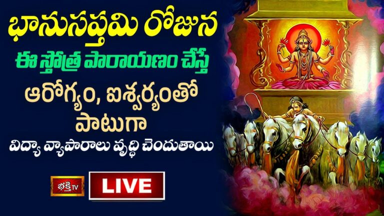 Bhanusaptami Bhakthi Tv Live: భానుసప్తమి నాడు సూర్యభగవానుడిని ఆరాధిస్తే…