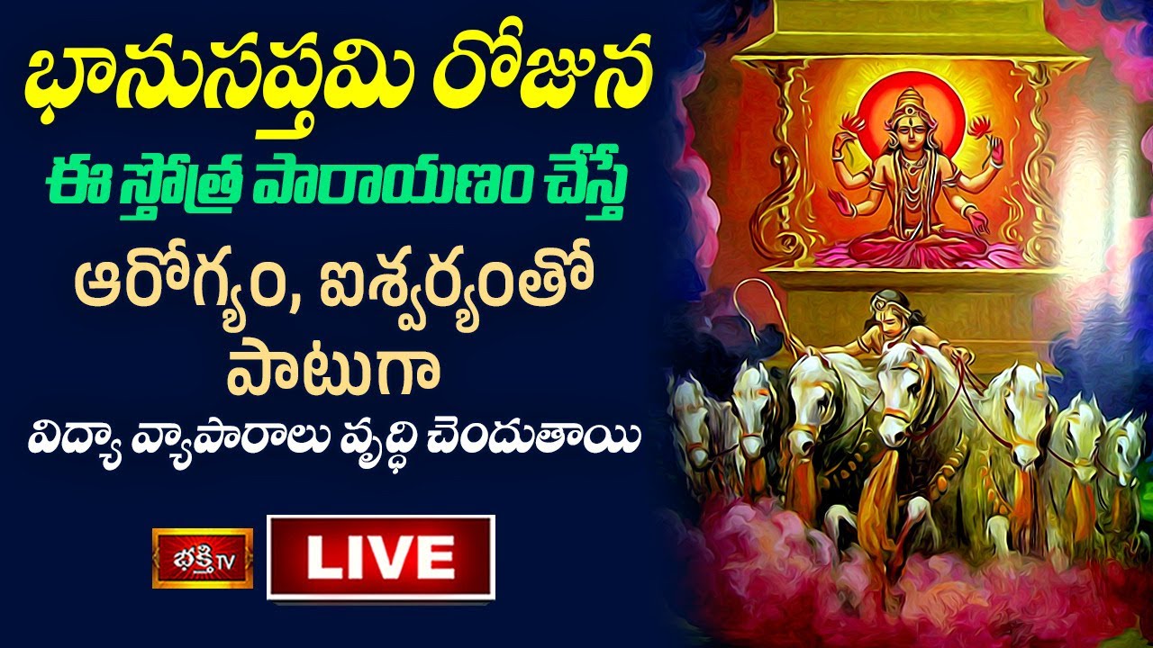 Bhanusaptami Bhakthi Tv Live: భానుసప్తమి నాడు సూర్యభగవానుడిని ఆరాధిస్తే…