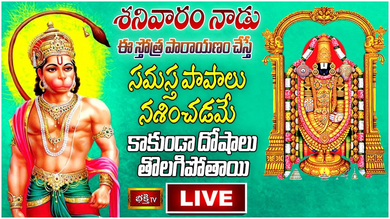 Saturday Hanuman Stothram Live: శనివారం ఈ స్తోత్ర పారాయణం చేస్తే