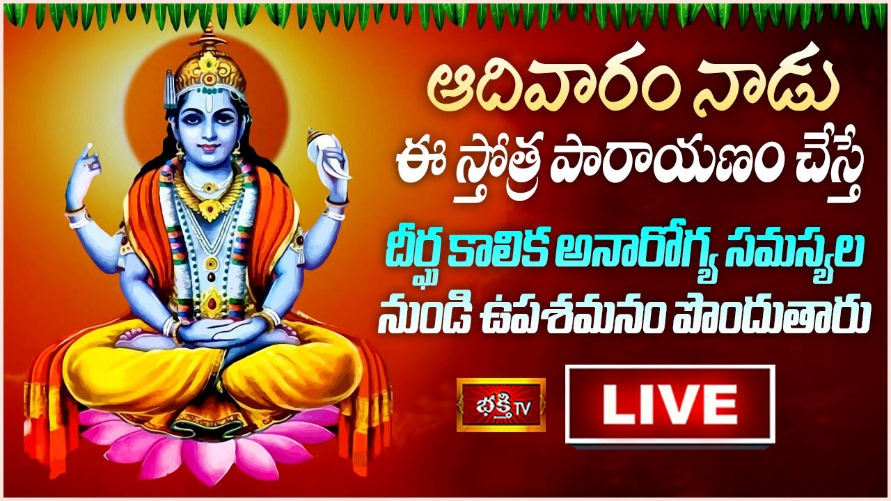 Sunday Stothra parayanam live: ఆదివారం నాడు ఈ స్తోత్ర పారాయణం చేస్తే..