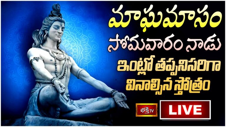 Magha Masam Monday Stothra Parayanam Live: మాఘమాసం తప్పకుండా వినాల్సిన స్తోత్రం ఇదే…