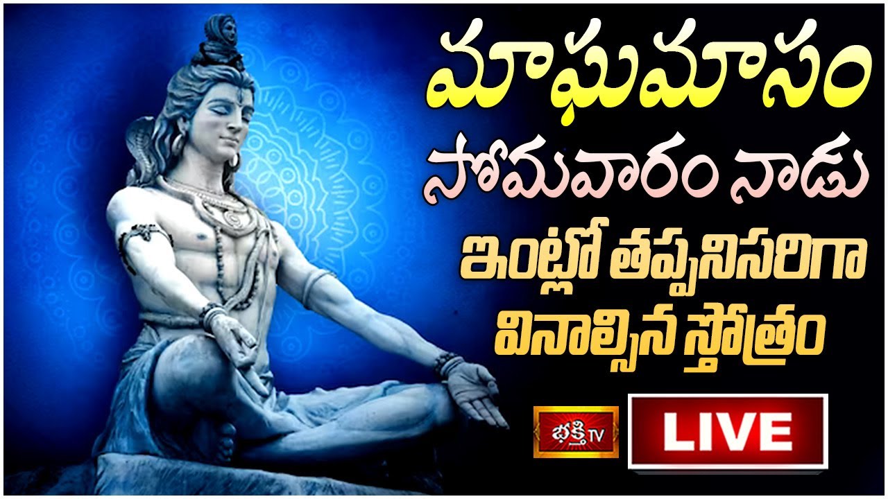 Magha Masam Monday Stothra Parayanam Live: మాఘమాసం తప్పకుండా వినాల్సిన స్తోత్రం ఇదే…