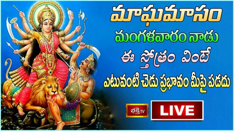 Magha Masam Tuesday Special Pooja Live:మాఘమాసంలో మంగళవారం ఈ స్తోత్రం వింటే