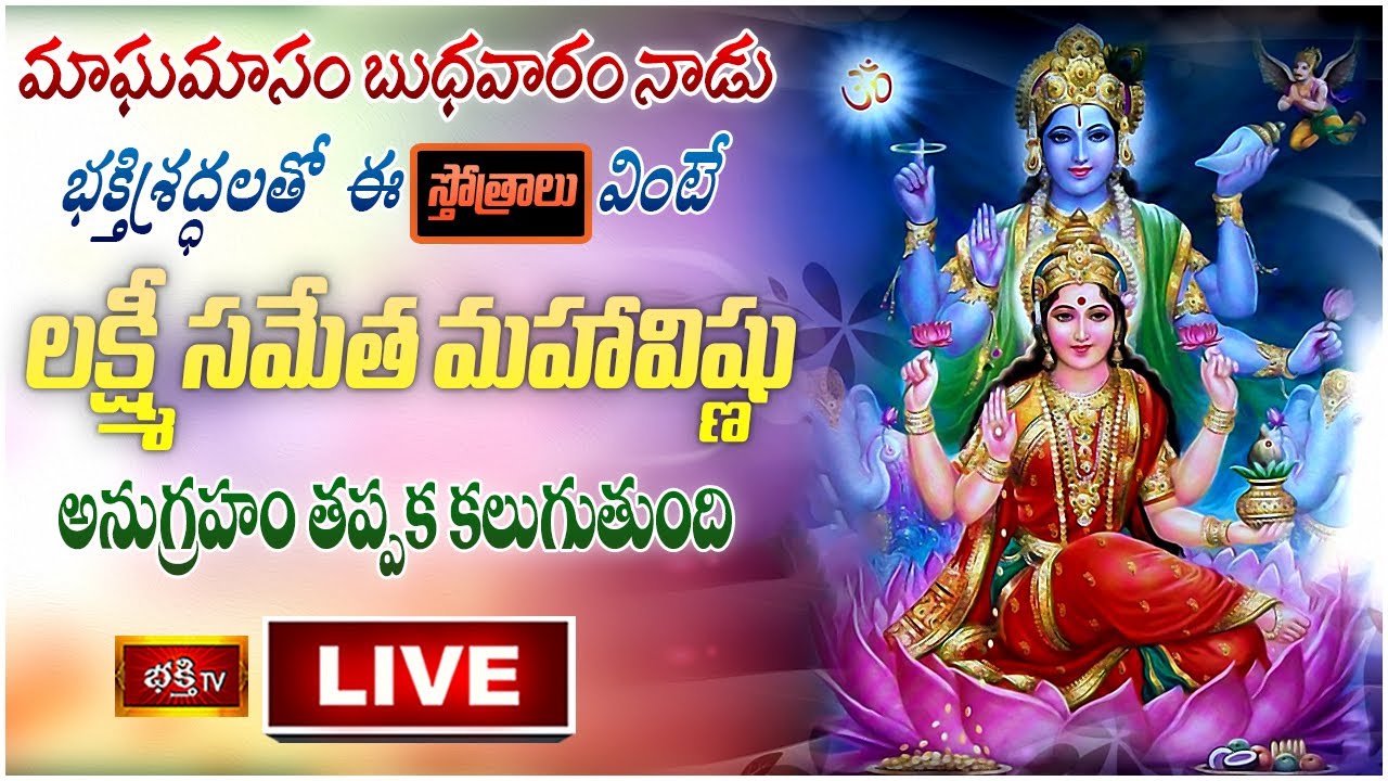 Magha Masam Wednes Day Bhakthi Tv Live: మాఘమాసం బుధవారం ఈ స్తోత్రాలు వింటే..