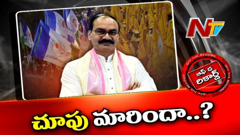 Off The Record: ఆ మాజీ ఎమ్మెల్యే పార్టీకి బై చెబుతారా?