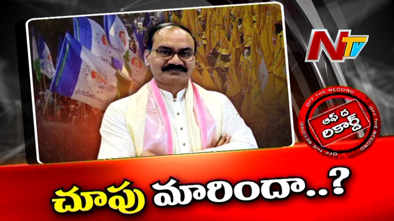 Off The Record: ఆ మాజీ ఎమ్మెల్యే పార్టీకి బై చెబుతారా?