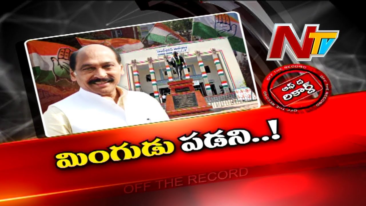 Off The Record: మింగుడు పడని కాంగ్రెస్ బాస్ అంతరంగం