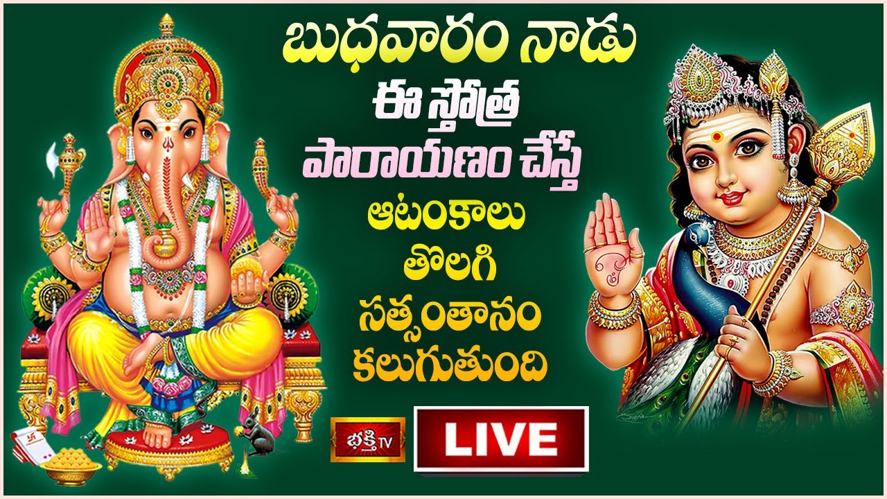 Bhakthi Tv Wednesday Live: బుధవారం ఈ స్తోత్ర పారాయణం చేస్తే ఆటంకాలు తొలగిపోతాయి