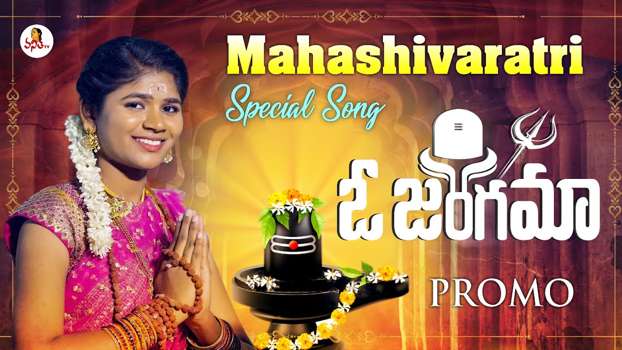 MahaShivratri Special Song: మహాశివరాత్రి స్పెషల్ సాంగ్ ఓ జంగమా