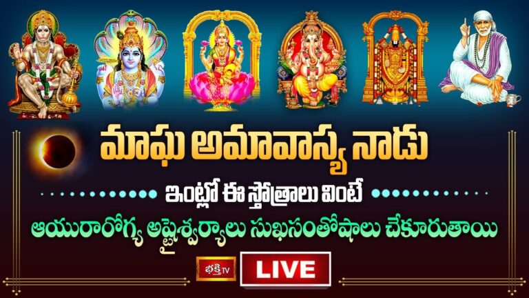 Magha Amavasya Bhakthi Tv Live: మాఘ అమావాస్యనాడు ఈ స్తోత్రాలు వింటే..