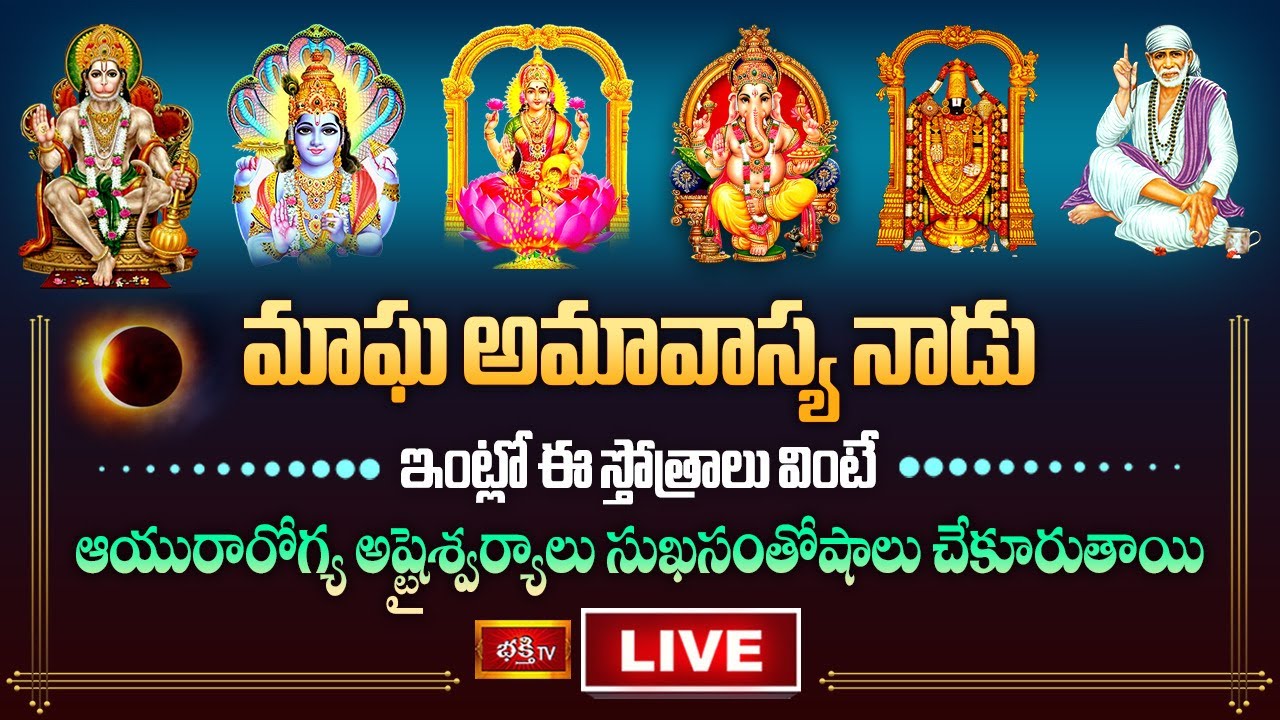 Magha Amavasya Bhakthi Tv Live: మాఘ అమావాస్యనాడు ఈ స్తోత్రాలు వింటే..